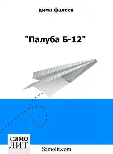 Палуба Б-12