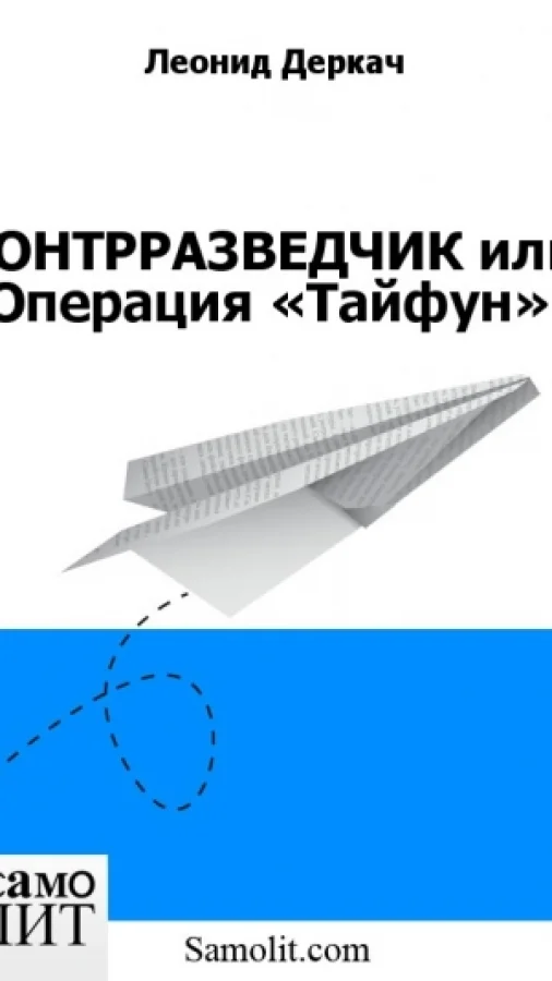 КОНТРРАЗВЕДЧИК или Операция «Тайфун»