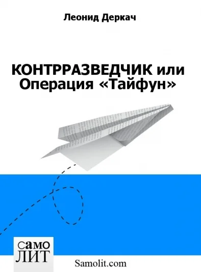 КОНТРРАЗВЕДЧИК или Операция «Тайфун»