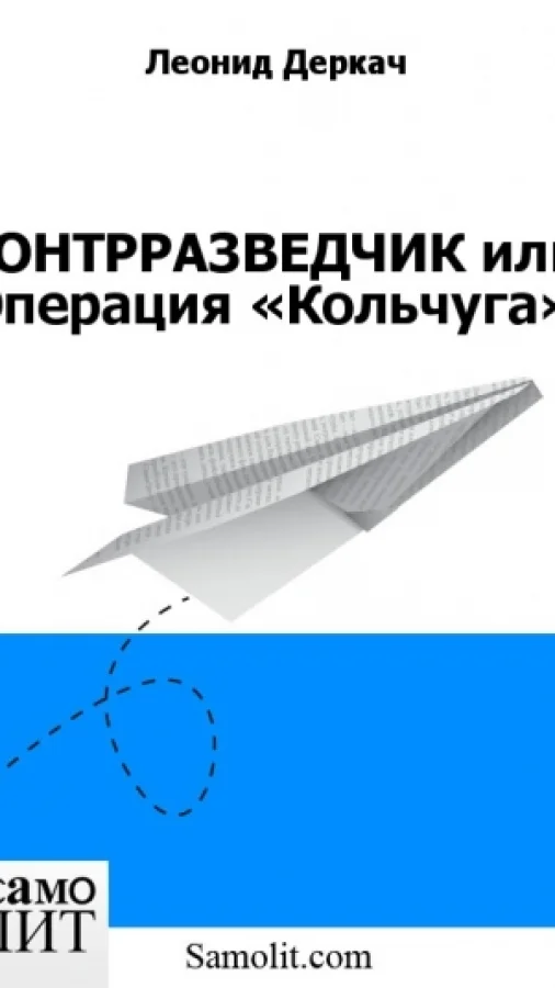 КОНТРРАЗВЕДЧИК или Операция «Кольчуга»