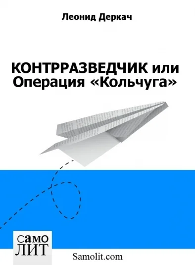 КОНТРРАЗВЕДЧИК или Операция «Кольчуга»
