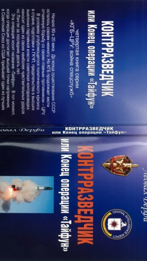 КОНТРРАЗВЕДЧИК или Конец операции «Тайфун»