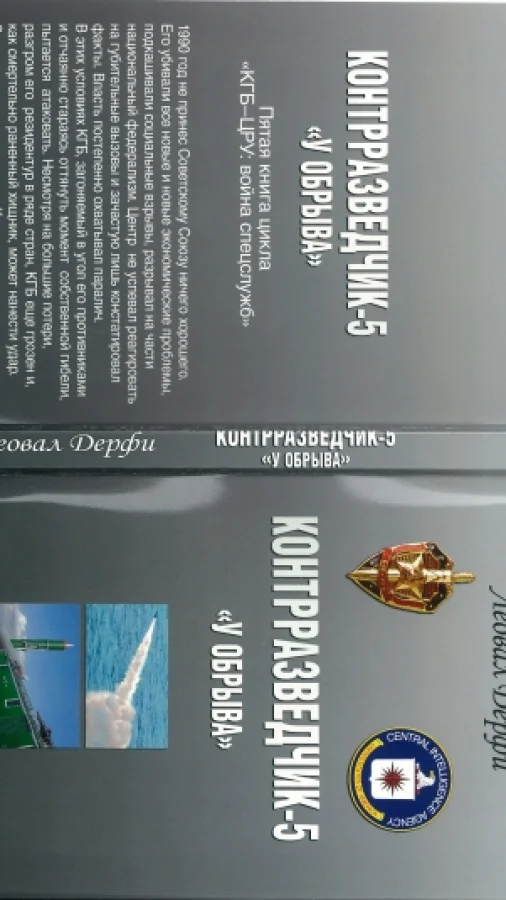 КОНТРРАЗВЕДЧИК-5 «У ОБРЫВА»