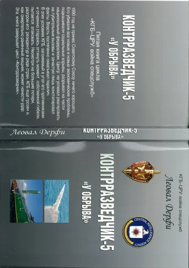 КОНТРРАЗВЕДЧИК-5 «У ОБРЫВА»