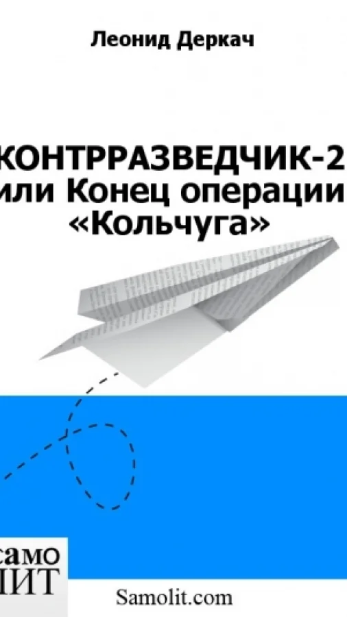 КОНТРРАЗВЕДЧИК-2 или Конец операции «Кольчуга»