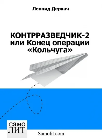 КОНТРРАЗВЕДЧИК-2 или Конец операции «Кольчуга»