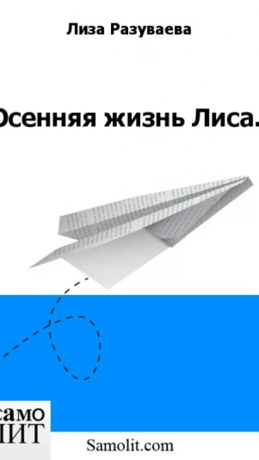 Осенняя жизнь Лиса.