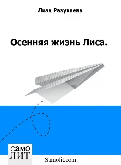 Осенняя жизнь Лиса.