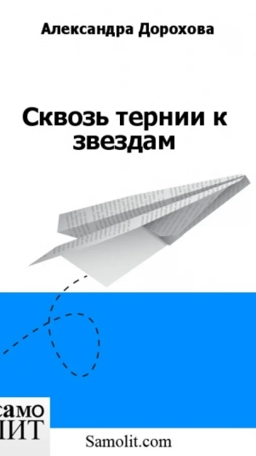 Сквозь тернии к звездам