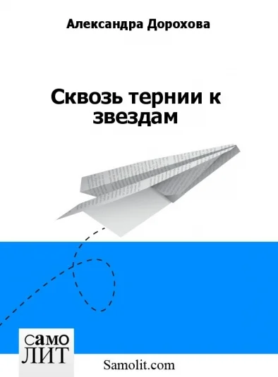 Сквозь тернии к звездам