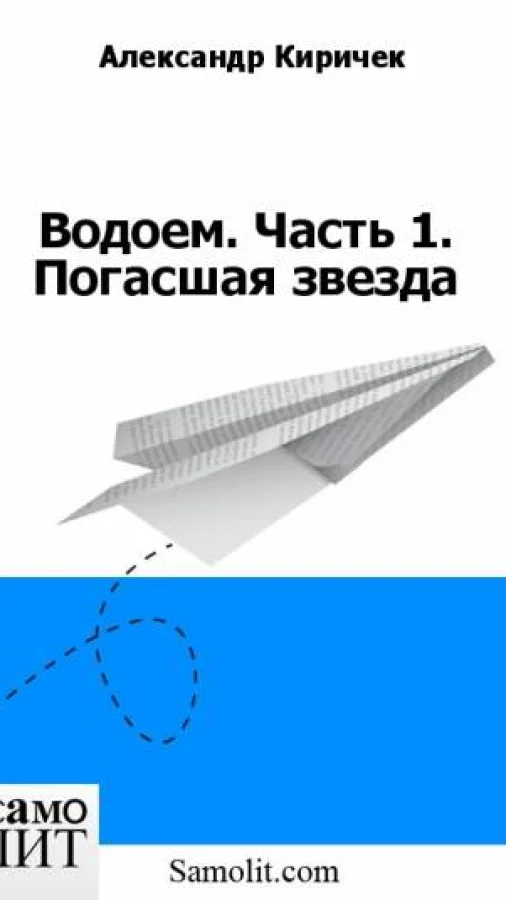 Водоем. Часть 1. Погасшая звезда