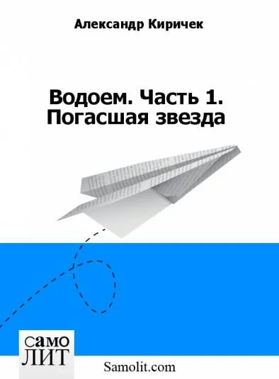 Водоем. Часть 1. Погасшая звезда