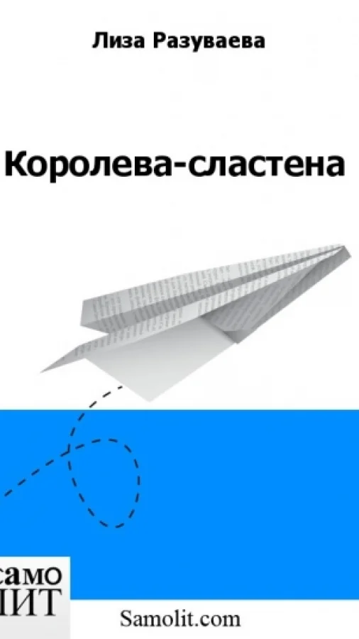Королева-сластена