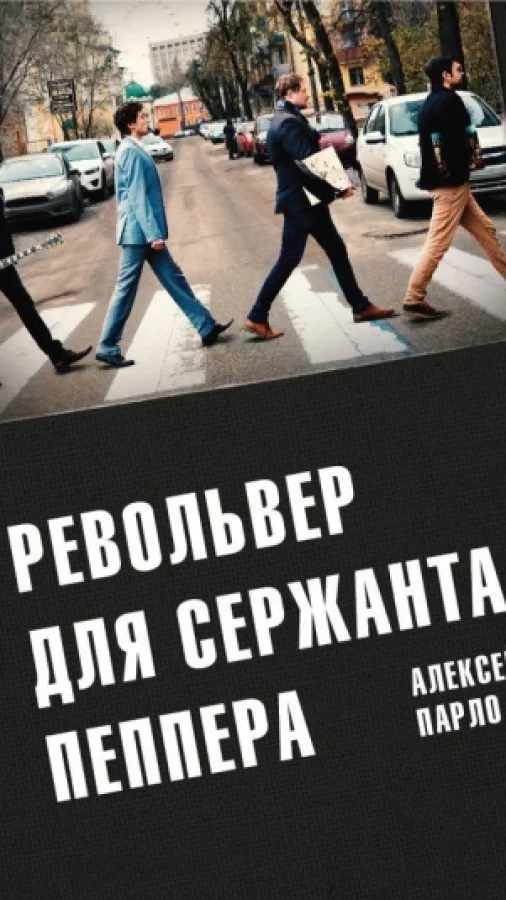 Револьвер для сержанта Пеппера