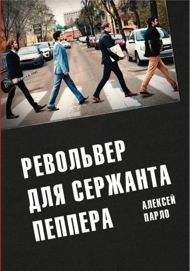 Револьвер для сержанта Пеппера
