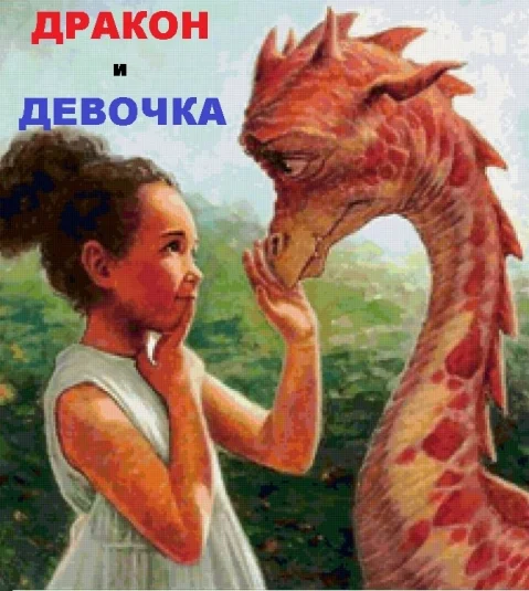 ДРАКОН И ДЕВОЧКА