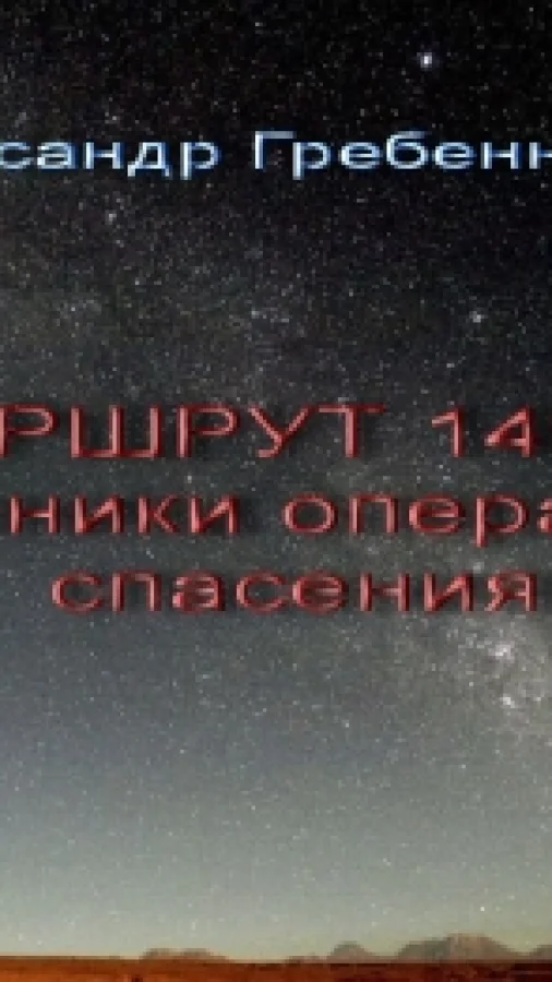 Маршрут 1492... Хроники операции спасения.