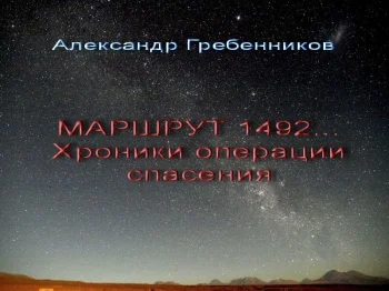 Маршрут 1492... Хроники операции спасения.