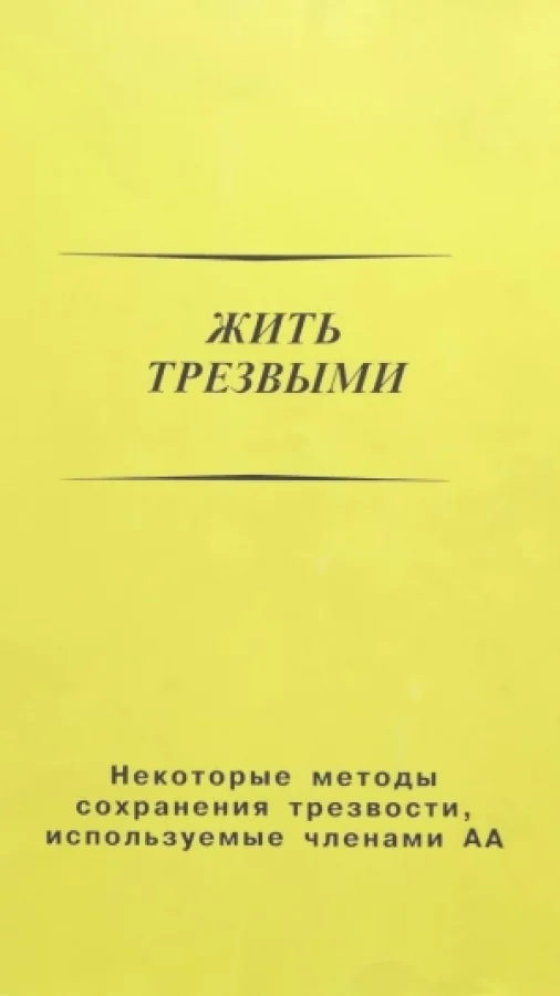 Анонимные Алкоголики