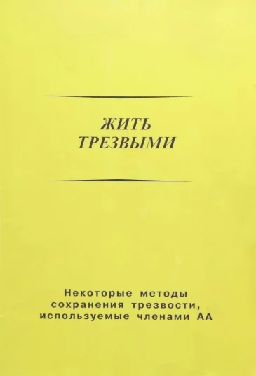 Анонимные Алкоголики