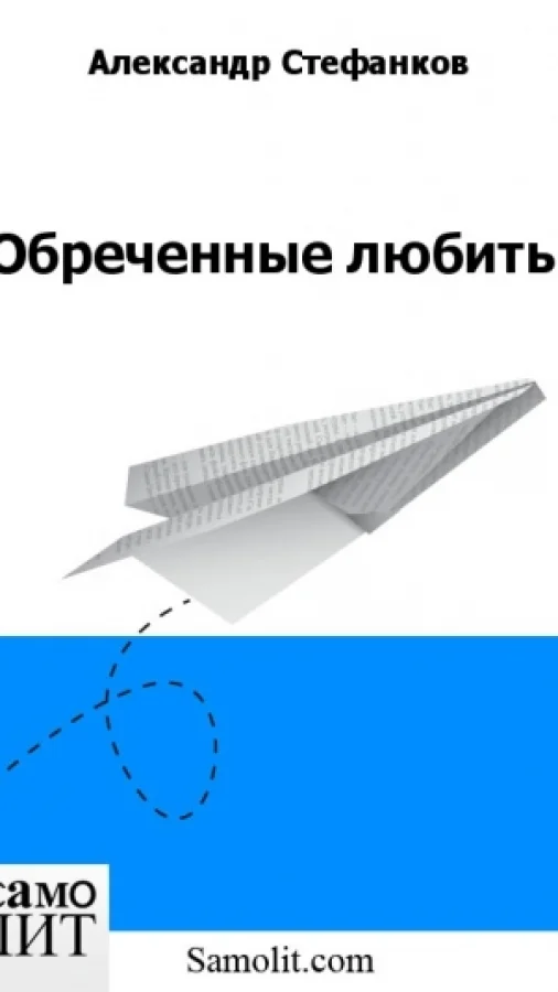 Обреченные любить