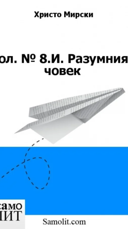 Бол. № 8.И. Разумният човек