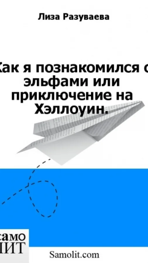 Как я познакомился с эльфами или приключение на Хэллоуин.