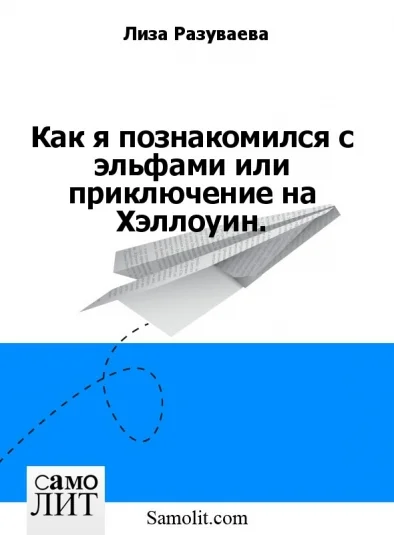 Как я познакомился с эльфами или приключение на Хэллоуин.