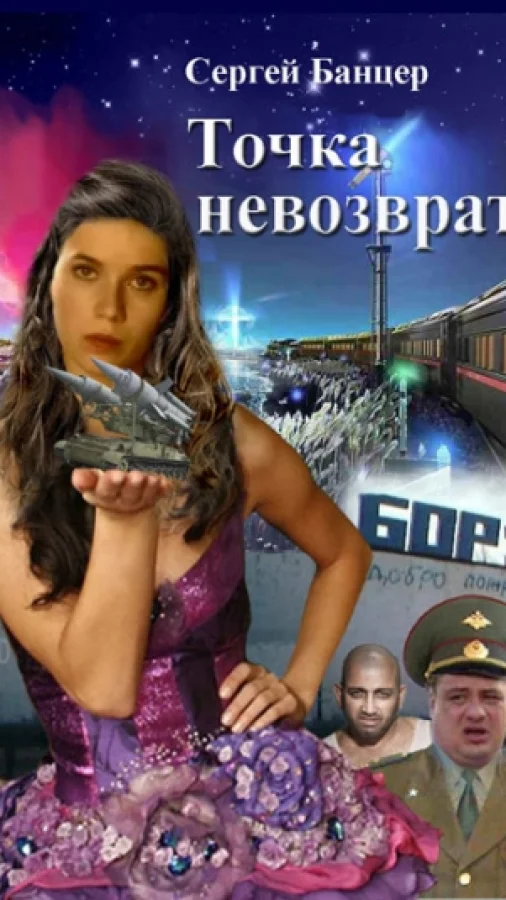 Точка невозврата
