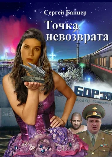 Точка невозврата