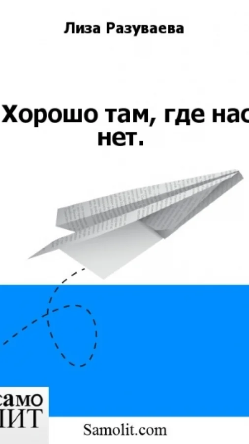Хорошо там, где нас нет.
