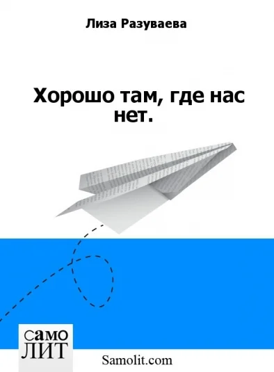 Хорошо там, где нас нет.