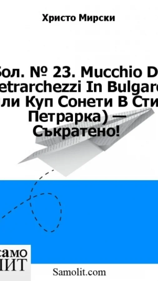 Бол. № 23.0. Mucchio Di Petrarchezzi In Bulgaro (или Куп Сонети В Стил Петрарка) — Съкратено!