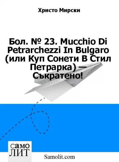 Бол. № 23.0. Mucchio Di Petrarchezzi In Bulgaro (или Куп Сонети В Стил Петрарка) — Съкратено!