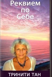 Реквием по себе