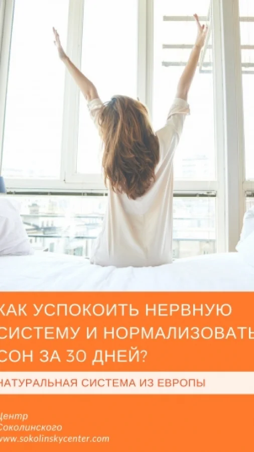 Как успокоить нервную систему и нормализовать сон за 30 дней
