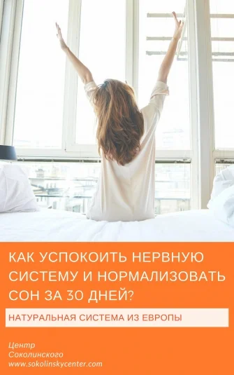 Как успокоить нервную систему и нормализовать сон за 30 дней