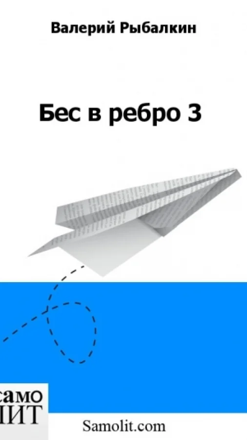 Бес в ребро 3