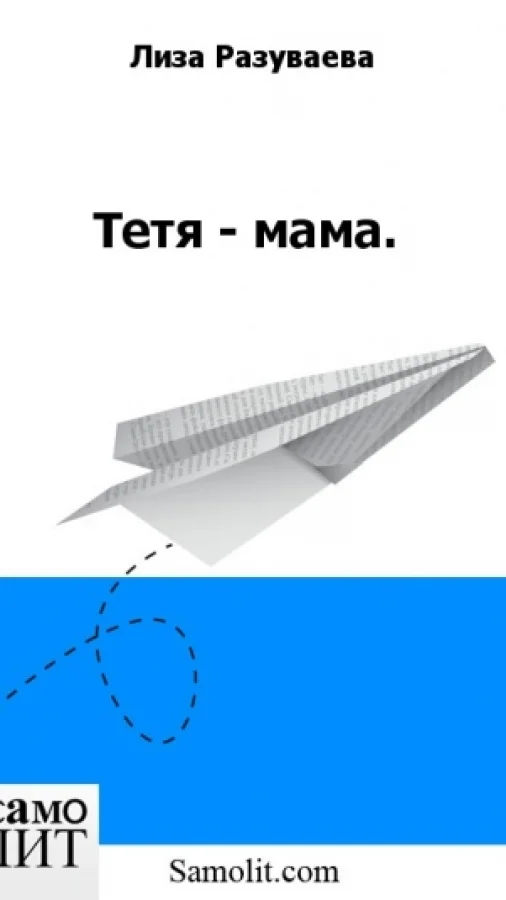 Тетя - мама.