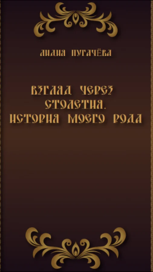 Взгляд через столетия. История моего рода