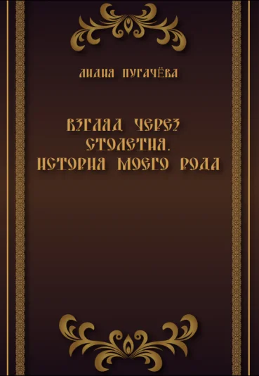 Взгляд через столетия. История моего рода