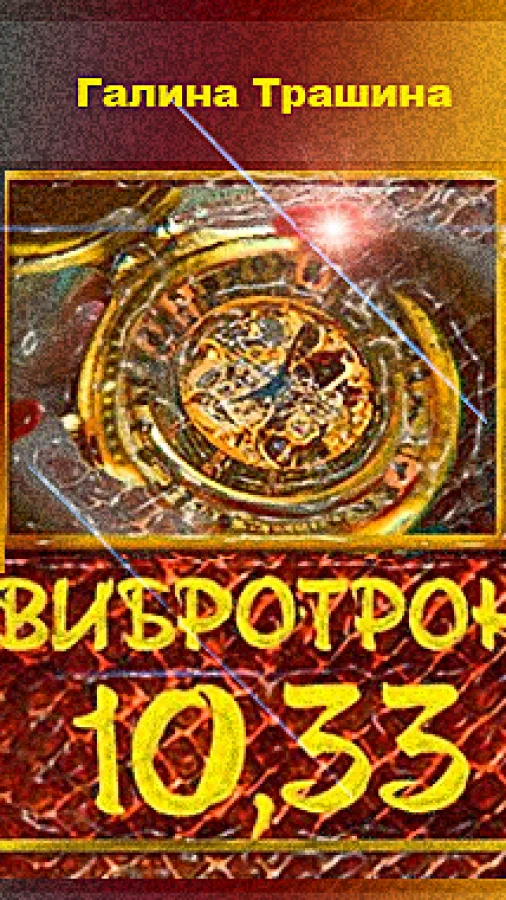Вибротрон 10.33