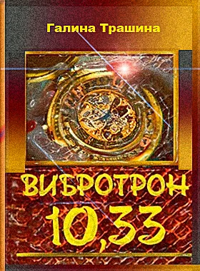 Вибротрон 10.33