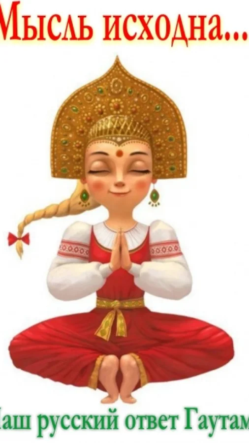 Мысль исходна...(Наш русский ответ Гаутаме)