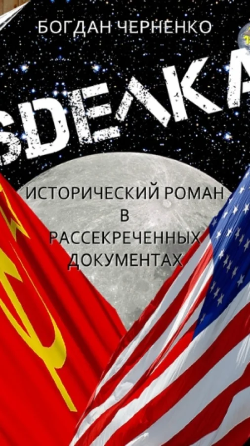 СДЕЛКА. Исторический роман в рассекреченных документах (18 )