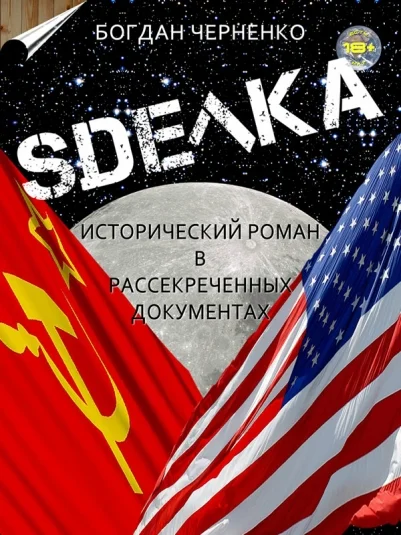 СДЕЛКА. Исторический роман в рассекреченных документах (18 )