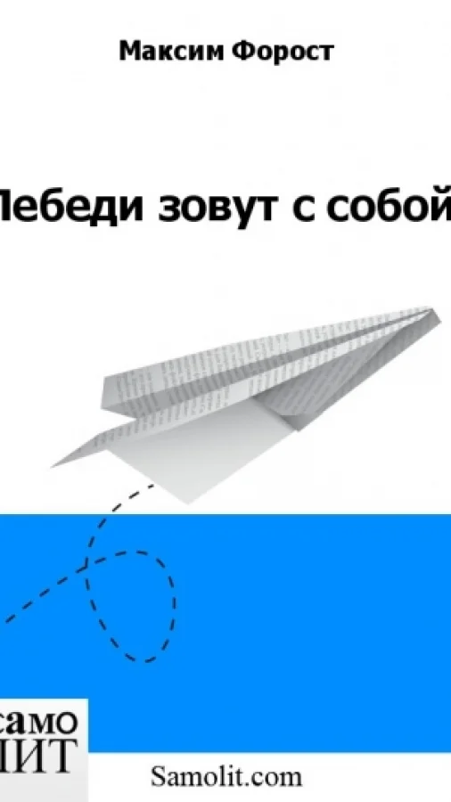 Лебеди зовут с собой