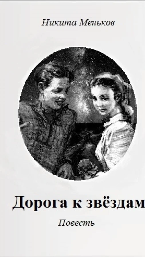 Дорога к звёздам