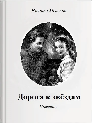Дорога к звёздам