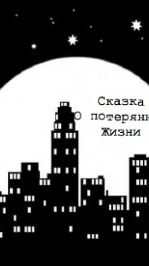 Сказка о потерянной жизни.